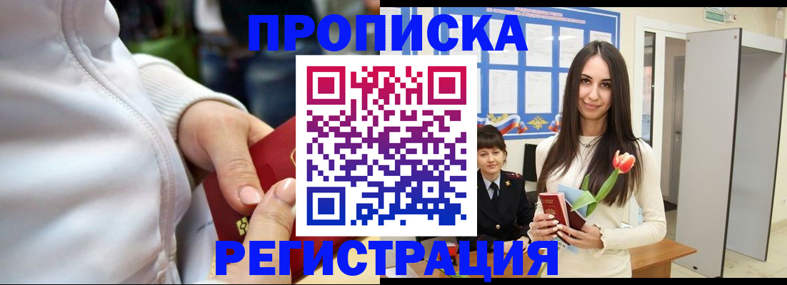 прописка ребенка в Рошале